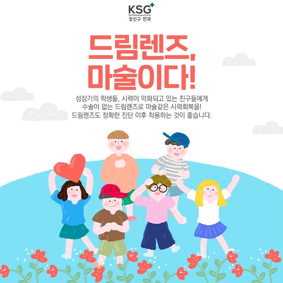 드림렌즈, 마술이다! 성장기의 학생들, 시력이 악화되고 있는 친구들에게 수술이 없는 드림렌즈로 마술 같은 시력회복을! 드림렌즈도 정확한 진단 이후 착용하는 것이 좋습니다.