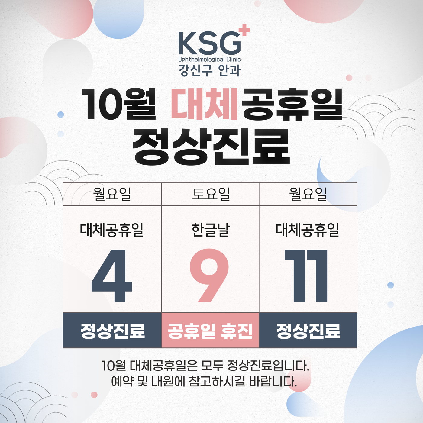 10월 대체공휴일 정상진료 안내: 4일 월요일 대체공휴일 정상진료, 9일 토요일 한글날 공휴일 휴진, 11일 월요일 대체공휴일 정상진료. 10월 대체공휴일은 모두 정상진료입니다. 예약 및 내원에 참고하시길 바랍니다.