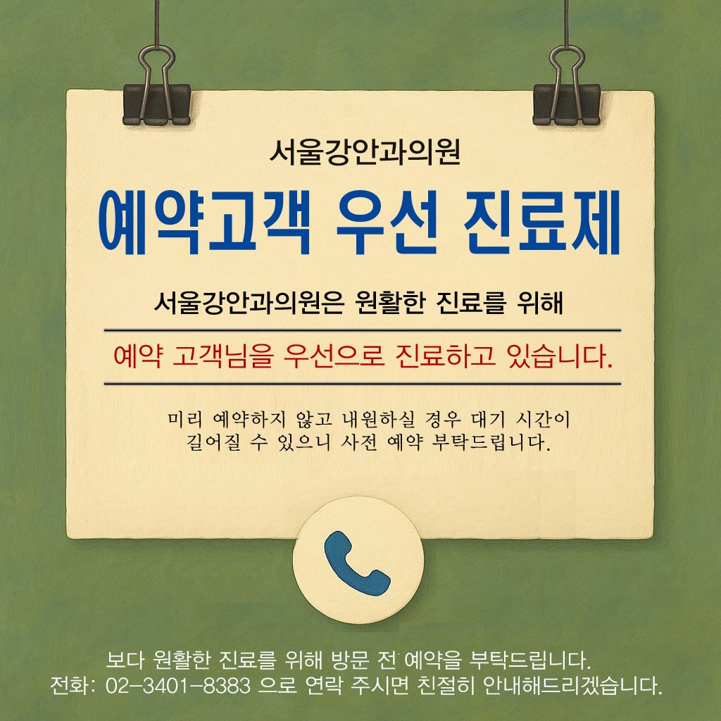 서울강안과의원 예약고객 우선 진료제 안내. 원활한 진료를 위해 예약 고객님을 우선으로 진료하고 있습니다. 미리 예약하지 않고 내원하실 경우 대기 시간이 길어질 수 있으니 사전 예약 부탁드립니다. 전화 02-3401-8383