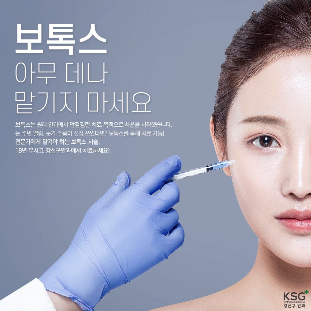 보톡스, 아무 데나 맡기지 마세요. 보톡스는 원래 안과에서 안검경련 치료 목적으로 사용을 시작했습니다. 눈 주변 떨림, 눈가 주름이 신경 쓰인다면 보톡스를 통해 치료 가능! 전문가에게 맡겨야 하는 보톡스 시술, 18년 무사고 강신구안과에서 치료하세요!